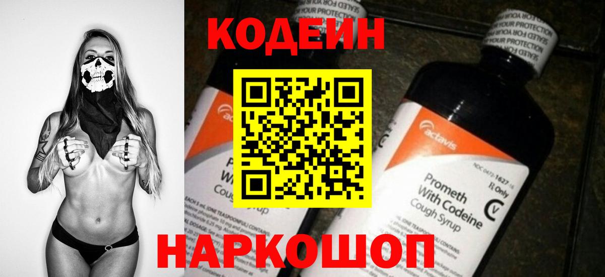 наркота  Кодеин напиток Lean (лин)  Вход с VPN  Самара 